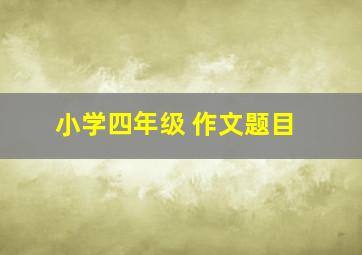 小学四年级 作文题目